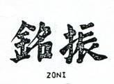 振銘 ZONI 