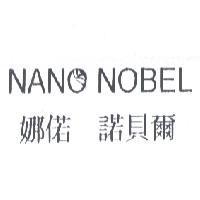 NANO NOBEL 娜偌 諾貝爾及圖