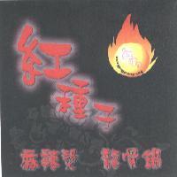 紅種子 麻辣燙 龍骨鍋及圖 Buh-lha-dih-diann
