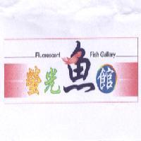 螢光魚館 Fluorescent Fish Gallery 及圖