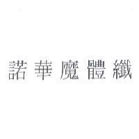 諾華魔體纖