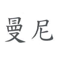 曼尼
