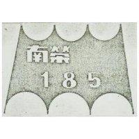 南榮 185 及圖