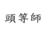 頭等師