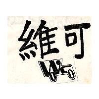 維可 WACO 