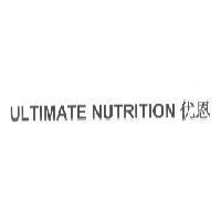 Ultimate Nutrition 优恩 (ULTIMATE NUTRITION and the Chinese characters Yu-En)
