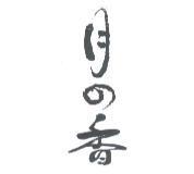月の 香