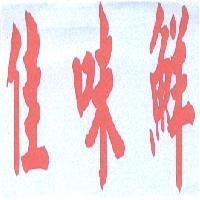 佳味鮮