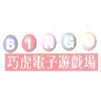 巧虎電子遊戲場 BINGO 及圖