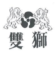 雙獅及圖