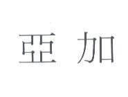 亞加
