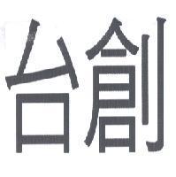 台創
