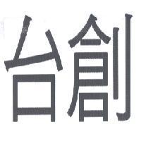 台創