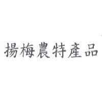揚梅農特產品