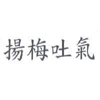 揚梅吐氣