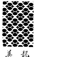 龍美及圖(墨色)