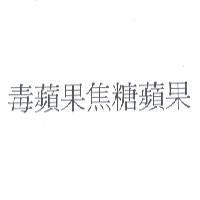 毒蘋果焦糖蘋果