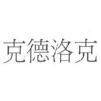克德洛克