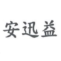 安迅益