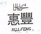 惠豐及圖 HUIFNG 