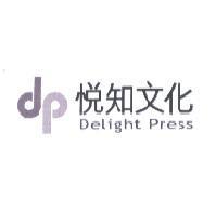 悅知文化 Delight Press 及圖