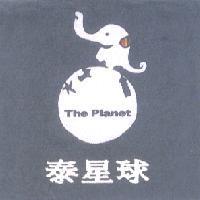 泰星球 The Planet 及圖