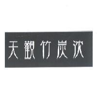 天觀竹炭沈