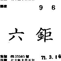 六鉅