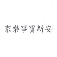 家樂事寶新安