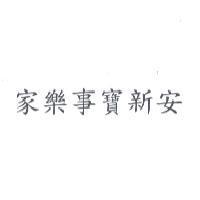 家樂事寶新安