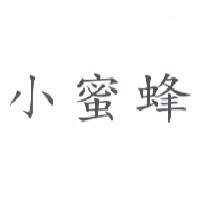小蜜蜂