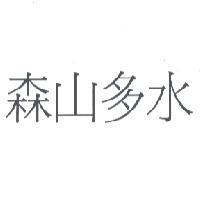 森山多水