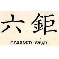 六鉅 MASSOUD STAR 