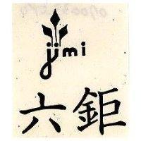 六鉅及圖