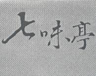 七味亭