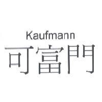 可富門 KAUFMANN