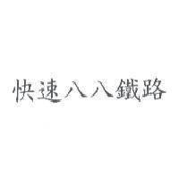 快速八八鐵路