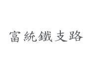 富統鐵支路