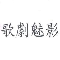 歌劇魅影