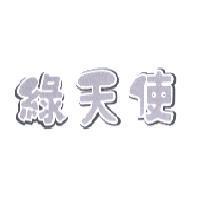 綠天使