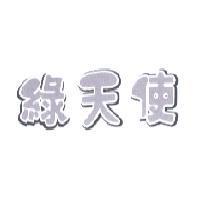 綠天使