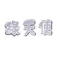 綠天使
