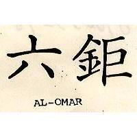 六鉅 AL – OMAR 