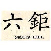 六鉅 NADIYA EXHI 