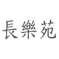 長樂苑
