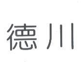 德川