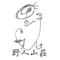 野人山莊及圖