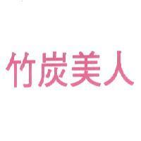 竹炭美人