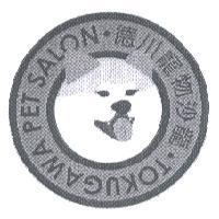 德川寵物沙龍 TOKUGAWA PET SALON 及圖