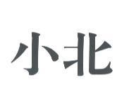 小北